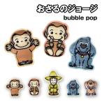 おさるのジョージ bubble pop CG-64A / 集合