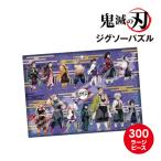 送料無料 テレビアニメ「鬼滅の刃」 ジグソーパズル300ラージピース 300-L579 / 鬼滅の刃ー集合ー