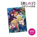 送料無料 TVアニメ【推しの子】 ジグソーパズル500ピース 500-556 / 芸能界(せかい)2