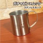 ガチャピン×ムック ステンレスカップ GMM-012 / ガチャピン アウトドア BBQ 食器 50周年記念