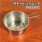 送料無料 ガチャピン×ムック シェラカップL GMM-013 / ガチャピン アウトドア BBQ 食器 50周年記念