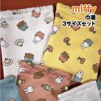 MIFFY/ Miffy 3P мешочек DBM-1710-1 / кекс & сладости -& лёд вишня & лёд & кекс / конфеты шпаклевка .s Lee серии 