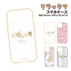 送料無料 リラックマ IIIIfit／IIIIfit Clear iPhone15Pro＆iPhone15/14/13対応耐衝撃ケース GRC-346-9 /りらっくす いちご スワン おうかん