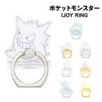 ポケモン IJOYRING クリアスマホリング ゲンガー カビゴン ヤドン メタモン ポッチャマ ロトム ルカリオ ワンパチ ポケットモンスター