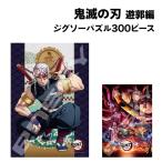 鬼滅の刃 遊郭編 ジグソーパズル300ピース