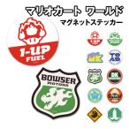 マリオカート ワールド マグネットステッカー /1~10