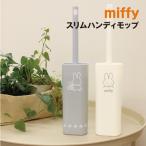  Miffy тонкий портативный швабра MF-554287 / слоновая кость серый 