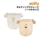  бесплатная доставка Miffy стеганое полотно хранение MF-554297 / бежевый белый 