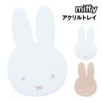  Miffy акрил tray MF-554519 / белый мокка 