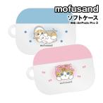 ショッピングairpods proケース mofusand AirPods Pro 3 (第3世代) 対応 ソフトケース MOFU-108 / ブルー ピンク