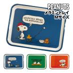 ピーナッツ/スヌーピー メラミントレイ Mサイズ PL-1600-2 / MARSHMALLOW／ブルー SANDWICH／グリーン HAMBURGER／レッド トレー 小物入れ