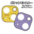 ポケットモンスター iPhone14/14Plus対応カメラカバー POKE-807 /ピカチュウ メタモン