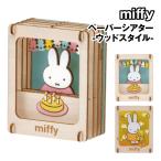  Miffy PAPER THEATER( бумага эффект живого звука )- дерево стиль -PT-W22-3 / Miffy . кекс Miffy ......