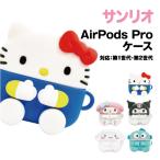 ショッピングairpods pro サンリオキャラクターズ AirPods Pro(第2世代)/AirPods Pro対応シリコンケース SANG-274 /ハローキティ マイメロディ クロミ シナモロール ハンギョドン 推し活