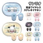 送料無料 サンリオキャラクターズ 完全ワイヤレスステレオイヤホン SANG-458 /ハローキティ マイメロディ クロミ シナモロール ポチャッコ ハンギョドン