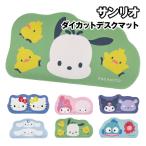 サンリオキャラクターズ ダイカットデスクマット SANG-484 /ハローキティ マイメロディ クロミ シナモロール ポチャッコ ハンギョドン