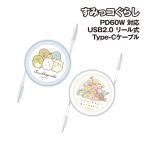 送料無料 すみっコぐらし PD60W 対応 USB2.0 リール式 Type-Cケーブル SMK-195 /すみっコ みにっコ
