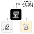  бесплатная доставка Peanuts USB / USB Type-C AC адаптер внезапный скорость зарядка соответствует SNG-718 / Snoopy Joe * прохладный Charlie * Brown /