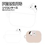 ショッピングairpods pro 送料無料 ピーナッツ AirPods Pro 3 対応シリコンケース SNGG-206 / スヌーピー ぶら下がり