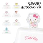  Sanrio герой z зубная щетка подставка W SR-3614-20 / Hello Kitty Pom Pom Purin My Melody черный mi Cinnamoroll Pochacco рукоятка gyo Don 
