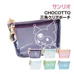  Sanrio CHOCOTTO треугольник прозрачный сумка SR-554410 / черный mi мята розовый Cinnamoroll Pochacco рукоятка gyo Don 