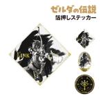 ゼルダの伝説 ブレスオブザワイルド 箔押しステッカー