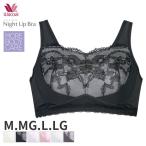 ワコール ナイトアップブラ ブラジャー ノンワイヤー(M MG L LGサイズ)BRA156【メール便10】