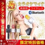 カラオケマイク ワイヤレス カラオケ マイク ブルートゥース bluetooth スピーカー付きカラオケマイク 家庭用 一人カラオケ ハンドマイク パーティー キャンプ