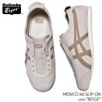 ショッピングSlip Onitsuka Tiger MEXICO 66 SLIP-ON BEIGE オニツカタイガー メキシコ スリッポン スニーカー ( ベージュ メンズ レディース 1183C157-200 )