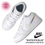 海外限定 NIKE ナイキ エア ジョーダン ロー スニーカー AIR JORDAN 1 LOW SE GS WHITE/ICE BLUE ( 日本未発売 白 レディース ウィメンズ FQ9112-100 )