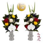 プリザーブドフラワー 仏花【一対】 永咲花 PSYH-02032 仏壇用 御供 胡蝶蘭