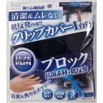 グリップカバー アシストグリップ アシスト 低反発 抗菌 メッシュ 三個入り 内装 黒ブラック カーアクセサリー 車アクセサリー カー小物 車小物 車用品 pdkh010