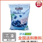 カークランド コストコ ブルーベリー 2.27kg 冷凍 送料無料