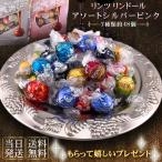 リンツ リンドール チョコ 7種 約48個 ゆうパケット発送 バレンタイン 高級 チョコレート シルバー ピンク アソート 人気 有名 スイーツ コストコ 送料無料