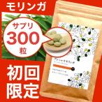 モリンガ サプリメント 無農薬 高濃度 300粒(60g) 大特価 初回限定26%OFF