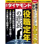 役職定年の悲哀 (週刊ダイヤモンド 2022年10/8・15合併号)[雑誌]