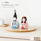 雛人形 コンパクト おしゃれ お雛様 木目込み雛人形 かわいい ひな人形 ぷりふあ Halfmoon -半月- お雛様  雛