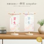 雛人形 名前旗 女の子 コンパクト 刺繍名前旗 小20 鮮彩 azayaka 選べる8種類の旗 男の子 端午の節句 兜 ひな祭り 初節句