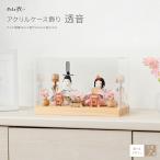 雛人形 ケース飾り コンパクト おしゃれ お雛様 かわいい 雛 ひな人形 ぷりふあ 衣 アクリル透音 インテリア おひなさま 親王飾り ミニ