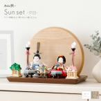 雛人形 かわいい コンパクト おしゃれ インテリア ぷりふあ 衣 Sunset 夕日 国産家具認定 親王飾り 平飾り ひな人形 お雛様 おひなさま ミニ