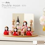 雛人形 おしゃれ インテリア かわいい コンパクト 木目込み ぷりふあ Double moon -双月- 五人飾り 三人官女付き おひなさま