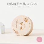 雛人形 名前 木札 丸型 名前札 選べる2種類のデザイン イラスト入り 大サイズ お名前丸木札