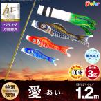 鯉のぼり ベランダ用 こいのぼり 愛 1.2m 6点セット 万能取付金具付属 ベランダ プレミアムセット