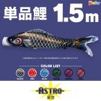 こいのぼり 単品 ASTRO 星空鯉 1.5m 単品鯉