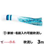 こいのぼり 単品 鯉のぼり 彩風吹流し 3mサイズ用 吹流し変更