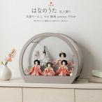 ショッピングひな祭り 雛人形 コンパクト ケース飾り おしゃれ モダン かわいい インテリア ふるうる はなのうた 五人飾り  丸型ケースL モカ 無地 sonoca そのか 最新 今どき