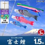 鯉のぼり ベランダ用 こいのぼり フジサン鯉 富士鯉 1.5m 6点セット 格子金具付属 ベランダ スタンダードセット