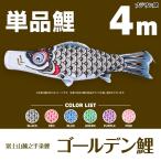 こいのぼり 単品 ゴールデン鯉 4m 単品鯉