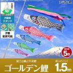 鯉のぼり ベランダ用 こいのぼり フジサン鯉 ゴールデン鯉 1.5m 8点セット 万能スタンド付属 ベランダ スタンダードセット 庭園 兼用