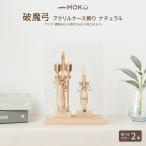 破魔弓 コンパクト おしゃれ ミニサイズ 正月飾り 男の子 prefer MOKU 破魔弓 アクリルケース飾り ナチュラル 選べる2種類のデザイン